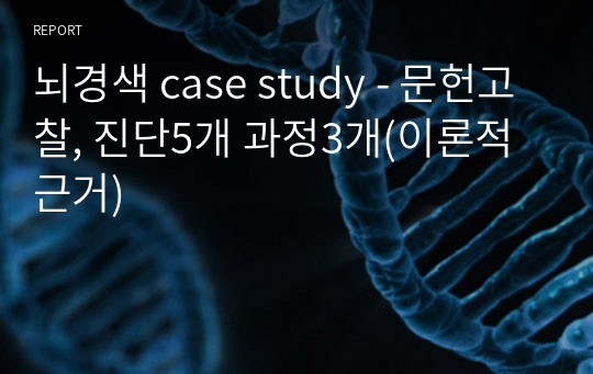 뇌경색 case study - 문헌고찰, 진단5개 과정3개(이론적근거)