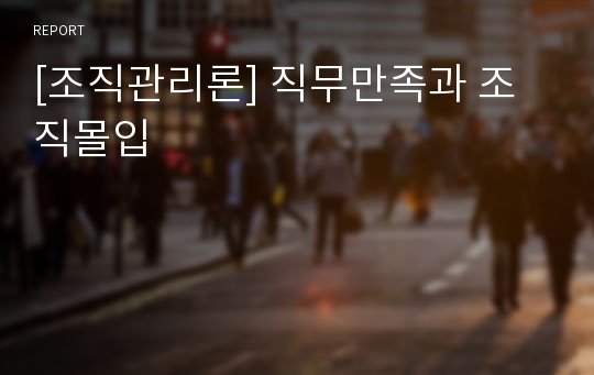 [조직관리론] 직무만족과 조직몰입