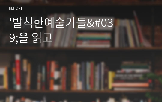 &#039;발칙한예술가들&#039;을 읽고