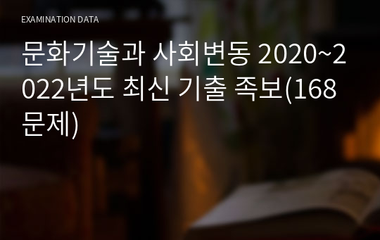 문화기술과 사회변동 2023, 2022, 2021, 2020년도 4개년 최신 기출 족보