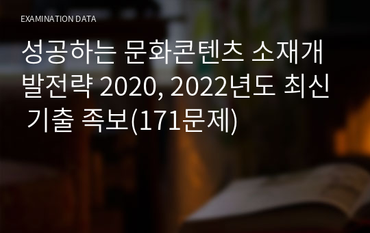 성공하는 문화콘텐츠 소재개발전략 2020, 2022년도 최신 기출 족보(171문제)