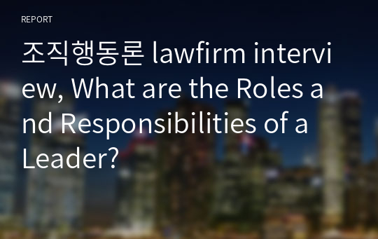 조직행동론 lawfirm interview, What are the Roles and Responsibilities of a Leader?