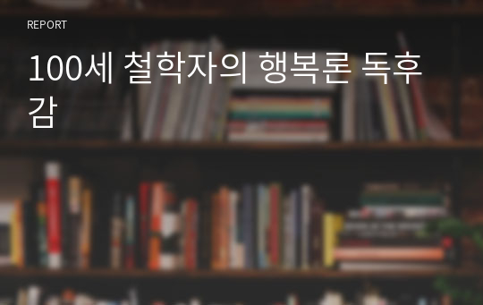 100세 철학자의 행복론 독후감