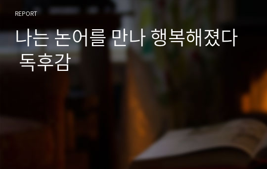 나는 논어를 만나 행복해졌다 독후감