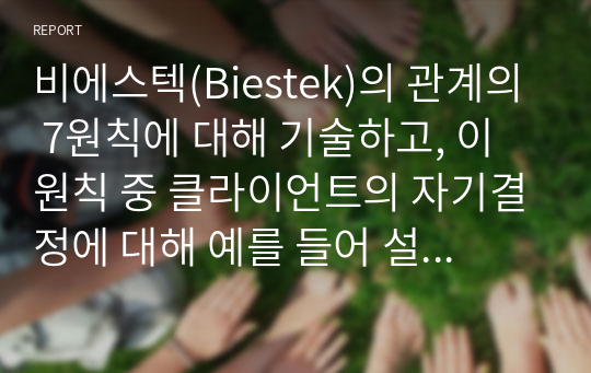 비에스텍(Biestek)의 관계의 7원칙에 대해 기술하고, 이 원칙 중 클라이언트의 자기결정에 대해 예를 들어 설명하시오