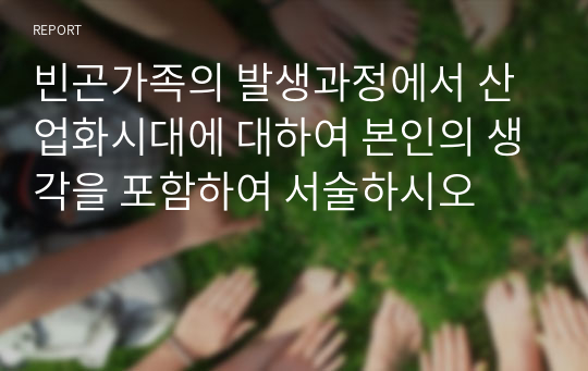 빈곤가족의 발생과정에서 산업화시대에 대하여 본인의 생각을 포함하여 서술하시오