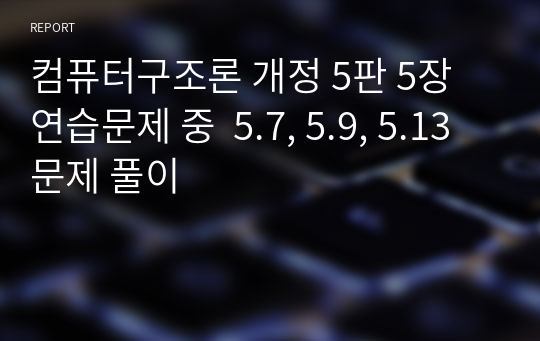 컴퓨터구조론 개정 5판 5장 연습문제 중  5.7, 5.9, 5.13 문제 풀이