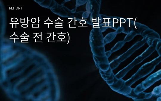 유방암 수술 간호 발표PPT(수술 전 간호)