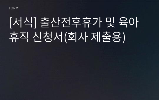 [서식] 출산전후휴가 및 육아휴직 신청서(회사 제출용)