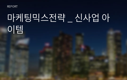 마케팅믹스전략 _ 신사업 아이템