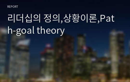 리더십의 정의,상황이론,Path-goal theory