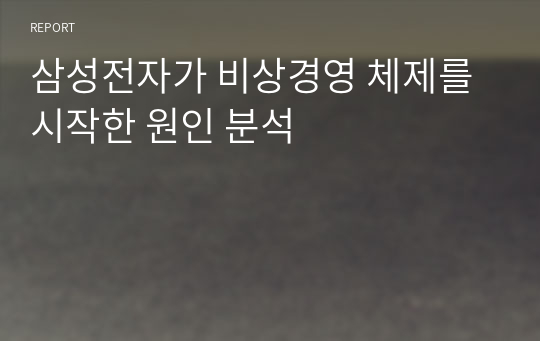 삼성전자가 비상경영 체제를 시작한 원인 분석