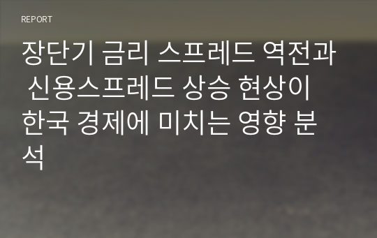 장단기 금리 스프레드 역전과 신용스프레드 상승 현상이 한국 경제에 미치는 영향 분석