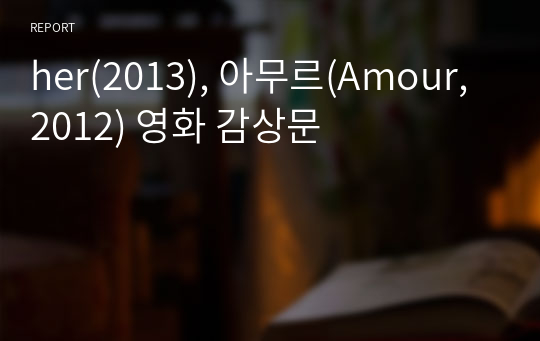 her(2013), 아무르(Amour, 2012) 영화 감상문