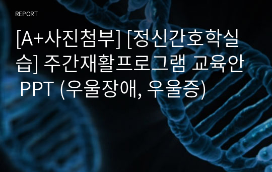 [A+사진첨부] [정신간호학실습] 주간재활프로그램 교육안 PPT (우울장애, 우울증)