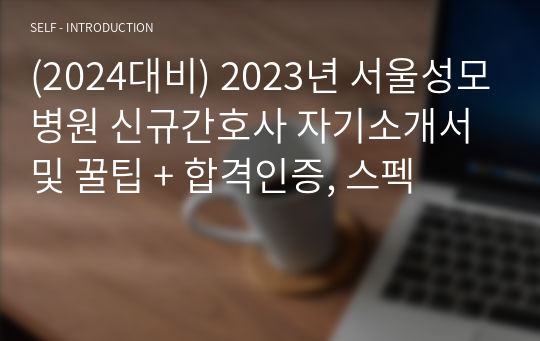 (2024대비) 2023년 서울성모병원 신규간호사 자기소개서 및 꿀팁 + 합격인증, 스펙