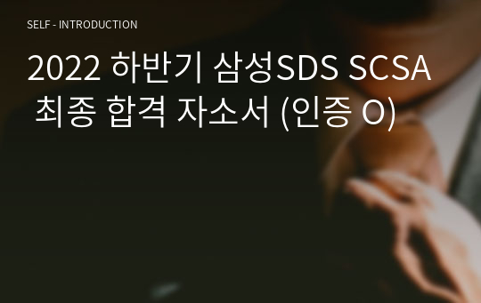 2022 하반기 삼성SDS SCSA 최종 합격 자소서 (인증 O)