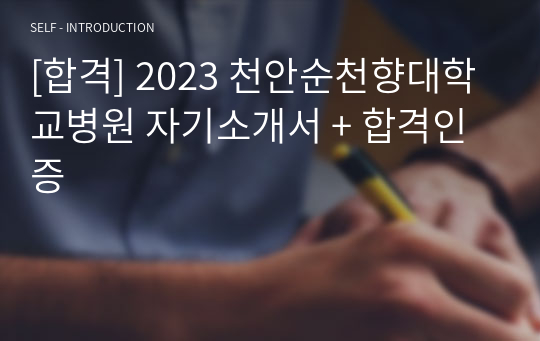 [합격] 2023 천안순천향대학교병원 자기소개서 + 합격인증