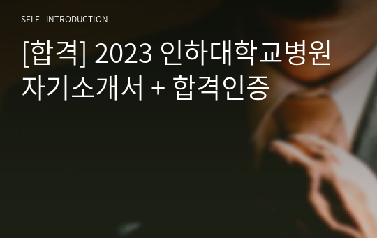 [합격] 2023 인하대학교병원 자기소개서 + 합격인증