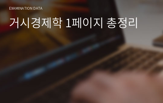 거시경제학 1페이지 총정리