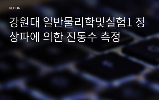 강원대 일반물리학및실험1 정상파에 의한 진동수 측정