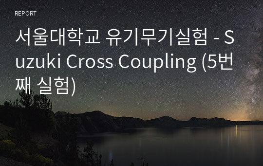 서울대학교 유기무기실험 - Suzuki Cross Coupling (5번째 실험)