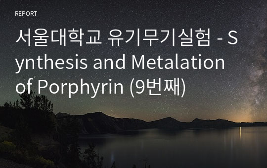 서울대학교 유기무기실험 - Synthesis and Metalation of Porphyrin (9번째)