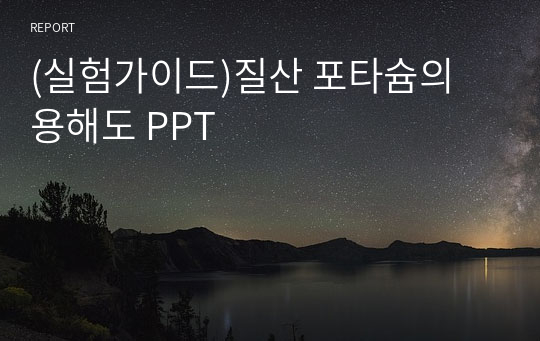 (실험가이드)질산 포타슘의 용해도 PPT