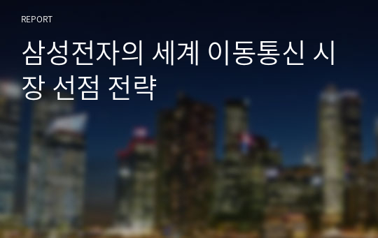 삼성전자의 세계 이동통신 시장 선점 전략