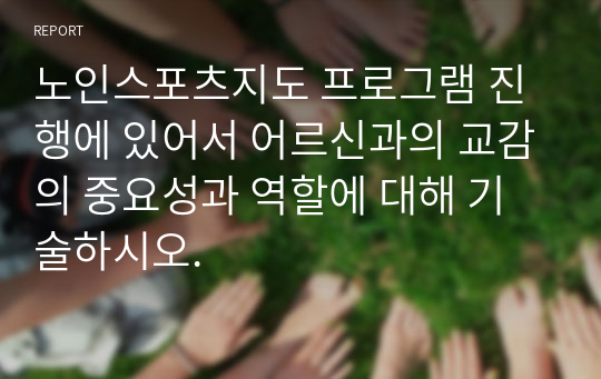 노인스포츠지도 프로그램 진행에 있어서 어르신과의 교감의 중요성과 역할에 대해 기술하시오.