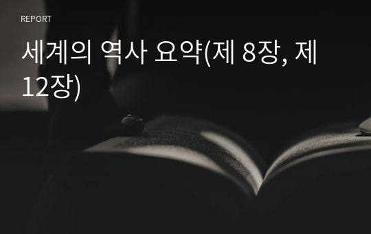 세계의 역사 요약(제 8장, 제 12장)