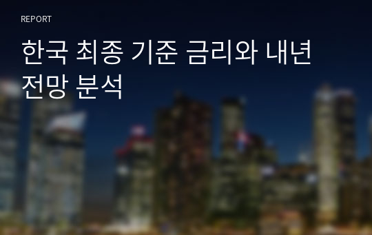 한국 최종 기준 금리와 내년 전망 분석