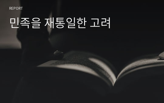 민족을 재통일한 고려