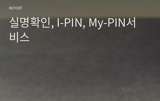 실명확인, I-PIN, My-PIN서비스