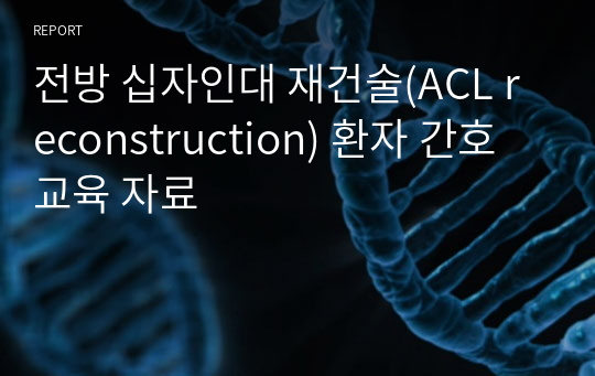 전방 십자인대 재건술(ACL reconstruction) 환자 간호교육 자료