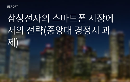 삼성전자의 스마트폰 시장에서의 전략(중앙대 경정시 과제)