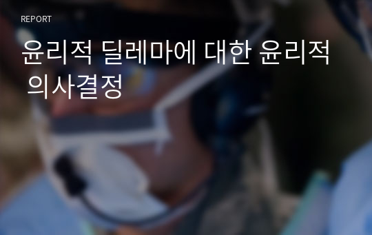 윤리적 딜레마에 대한 윤리적 의사결정