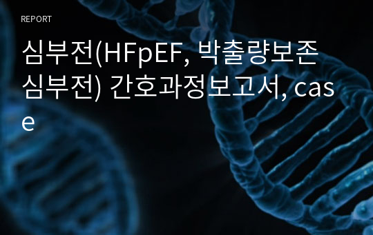 심부전(HFpEF, 박출량보존심부전) 간호과정보고서, case