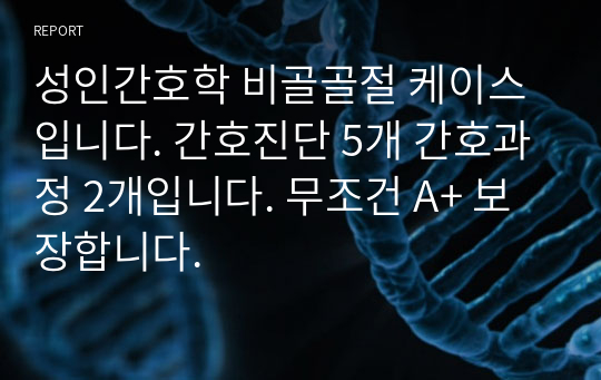 성인간호학 비골골절 케이스입니다. 간호진단 5개 간호과정 2개입니다. 무조건 A+ 보장합니다.