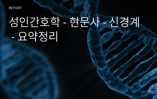 성인간호학 - 현문사 - 신경계 - 요약정리