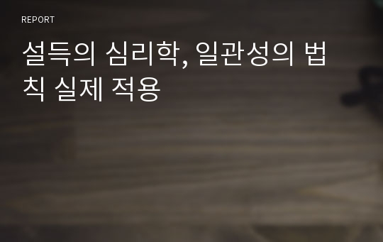 설득의 심리학, 일관성의 법칙 실제 적용