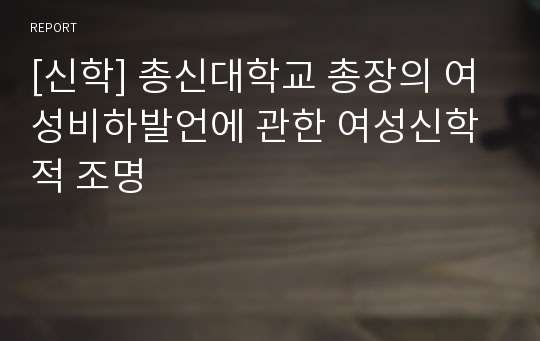 [신학] 총신대학교 총장의 여성비하발언에 관한 여성신학적 조명