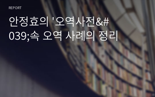 안정효의 &#039;오역사전&#039;속 오역 사례의 정리