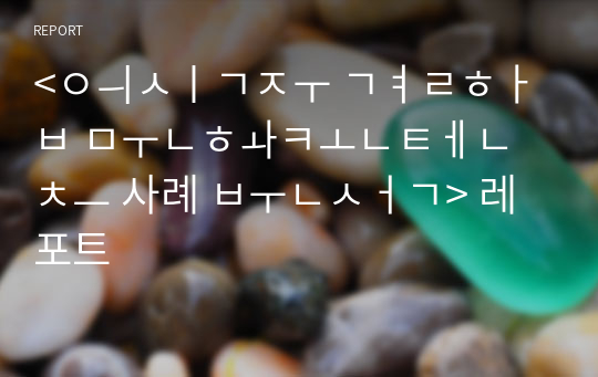 &lt;의식주 결합 문화콘텐츠 사례 분석&gt; 레포트