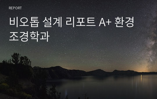 비오톱 설계 리포트 A+ 환경조경학과