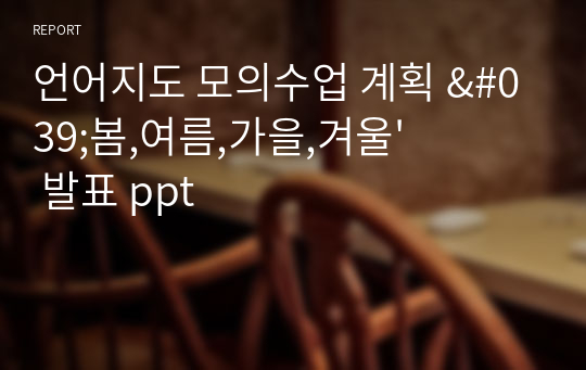 언어지도 모의수업 계획 &#039;봄,여름,가을,겨울&#039; 발표 ppt