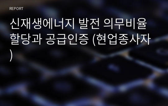 신재생에너지 발전 의무비율 할당과 공급인증 (현업종사자)