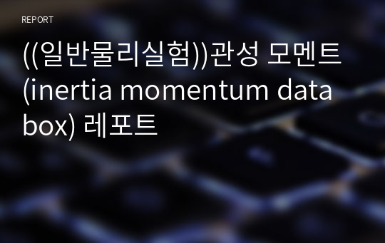 ((일반물리실험))관성 모멘트(inertia momentum databox) 레포트