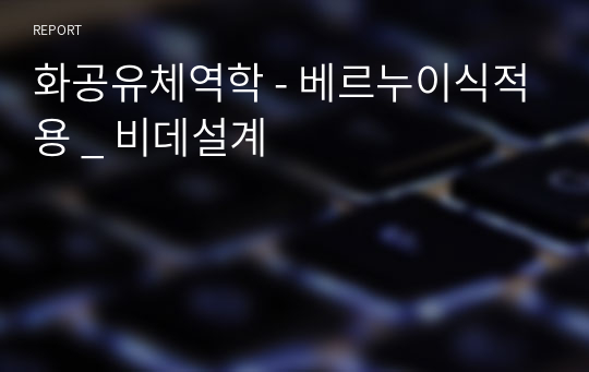 화공유체역학 - 베르누이식적용 _ 비데설계