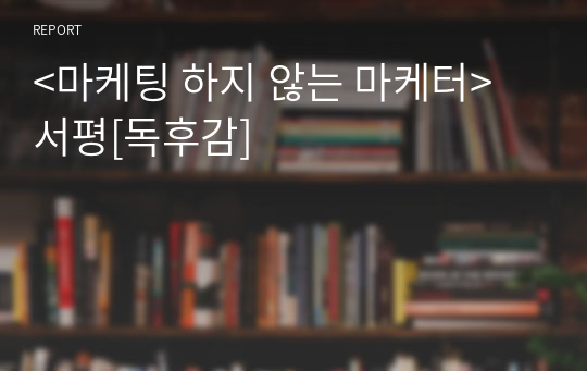 &lt;마케팅 하지 않는 마케터&gt; 서평[독후감]